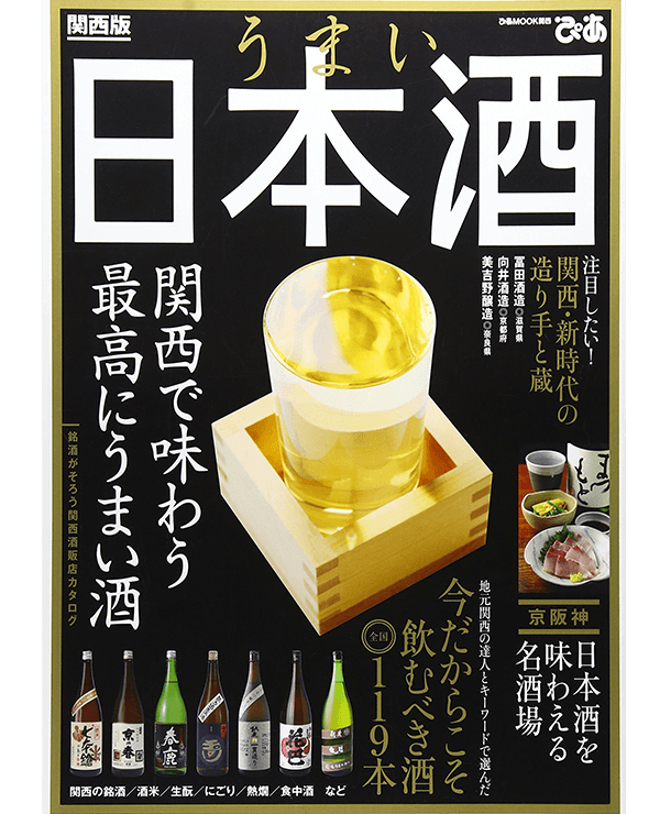 うまい日本酒 関西版 表紙