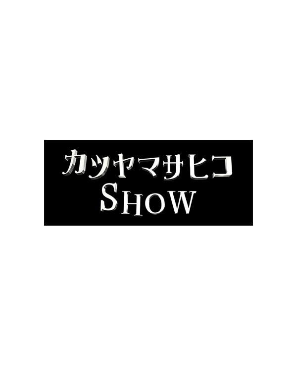 カツヤマサヒコshow ロゴ